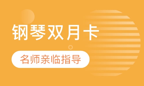 钢琴启蒙双月卡