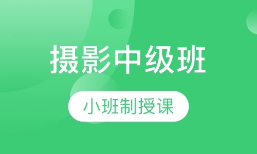 摄影中级班