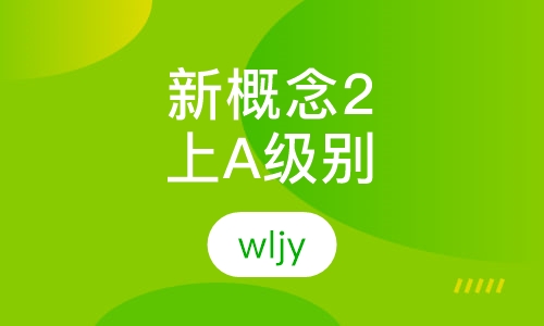 新概念2上A级别