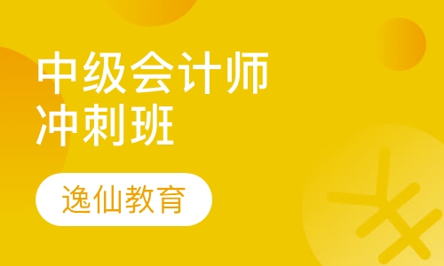 中级会计师冲刺班