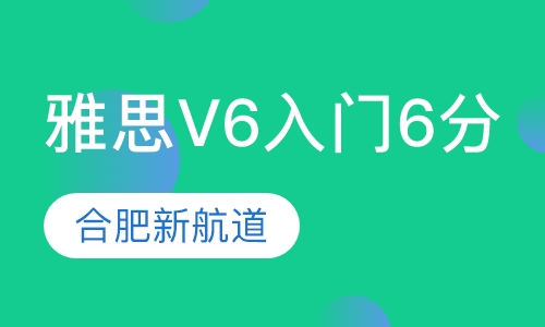 雅思V6入门6分班