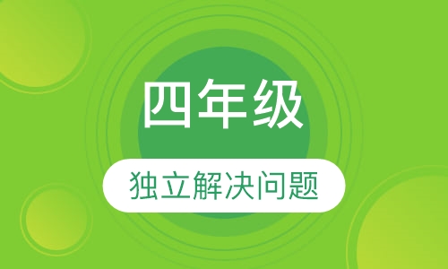四年级