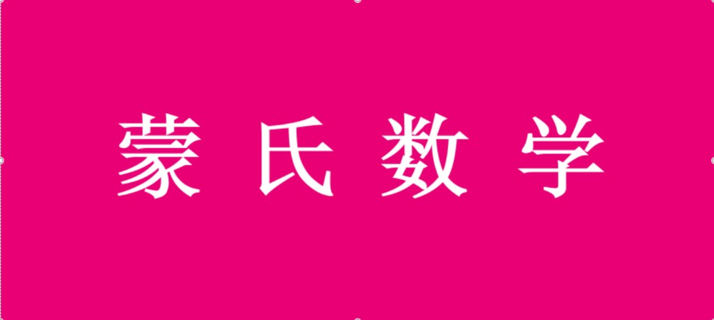 蒙氏数理课程