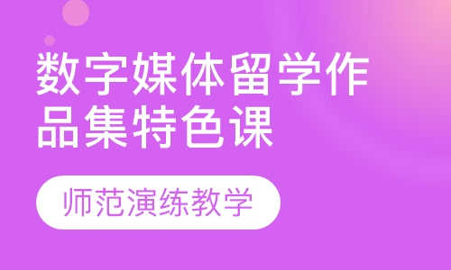 数字媒体留学作品集特色课程
