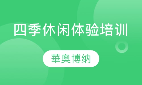 四季休闲体验培训