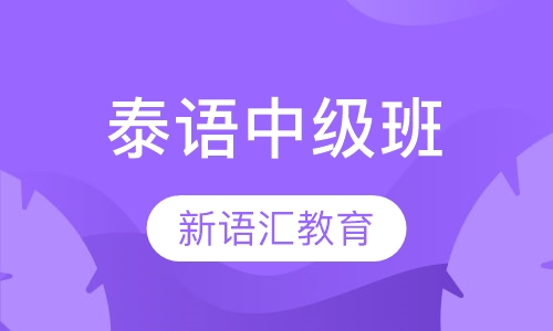 泰语中级班