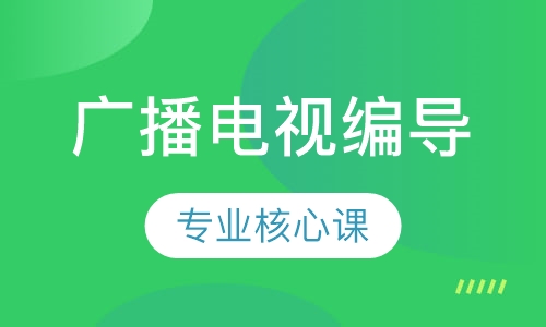 广播电视编导 专业核心课程