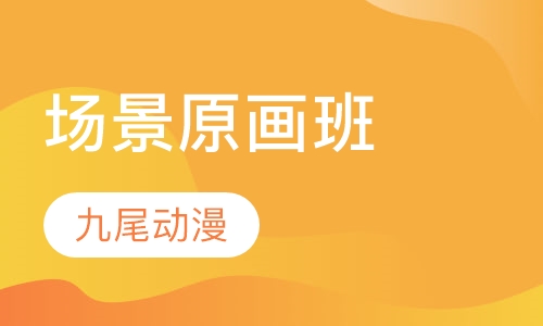 场景原画班