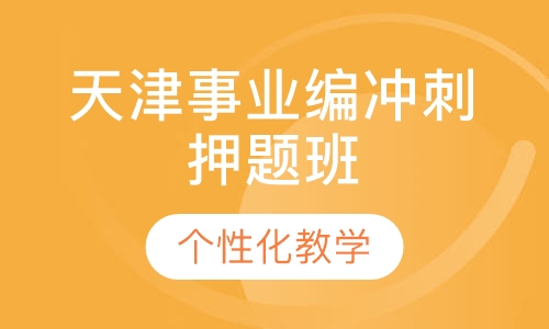 天津事业编冲刺班