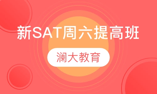新SAT周六提高班