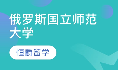 俄罗斯国立师范大学