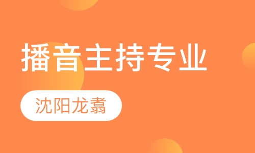 播音主持专业