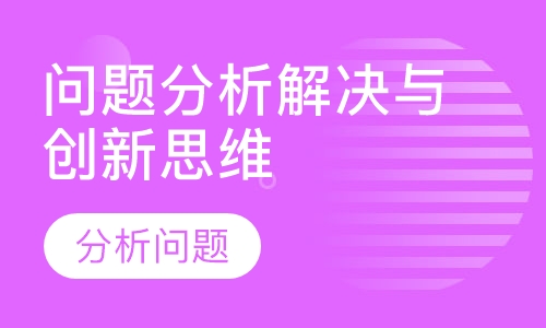 问题分析解决与创新思维