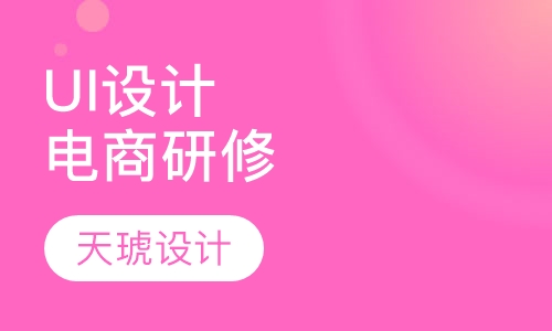 UI设计电商研修阶段