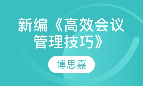 新编《高效会议管理技巧》