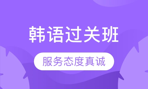 韩语过关班