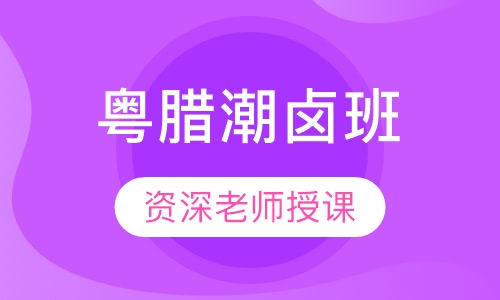 粤腊潮卤班