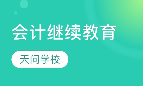 会计继续教育