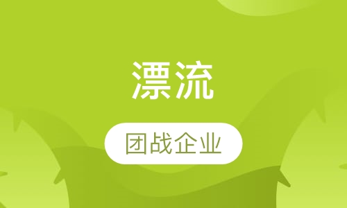 漂流