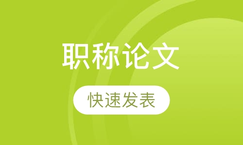 职称论文快速发表