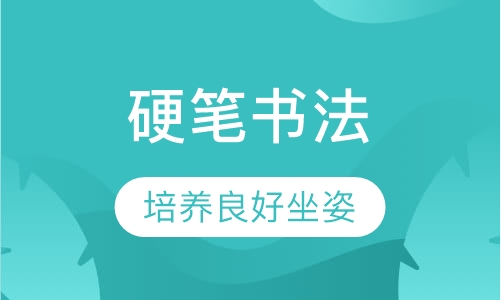 硬笔书法