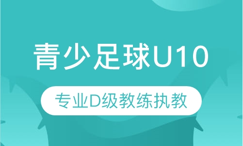 青少足球U10