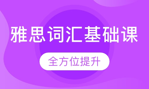 雅思词汇基础课
