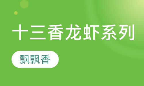 十三香龙虾系列