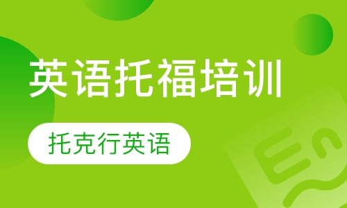 英语托福培训
