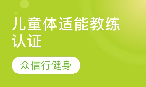 儿童体适能教练认证