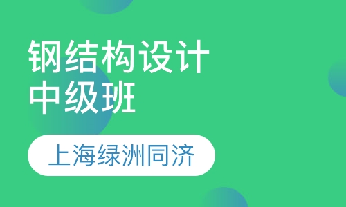 钢结构设计中级班