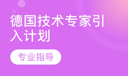 德国职业教育(留学、工作、移民)