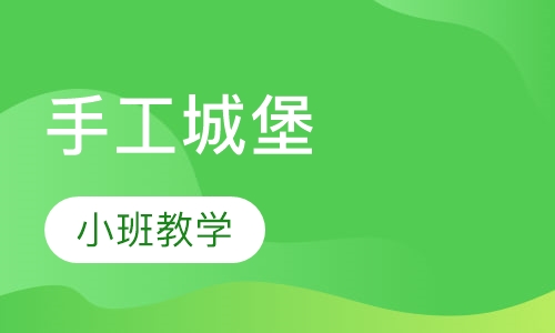Arts&Crafts手工城堡