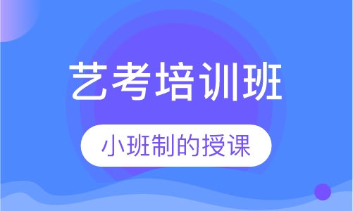 艺考培训班