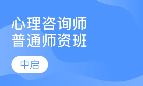 心理咨询师二级普通师资班