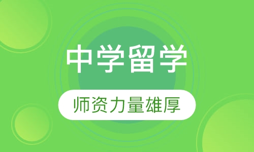 中学留学