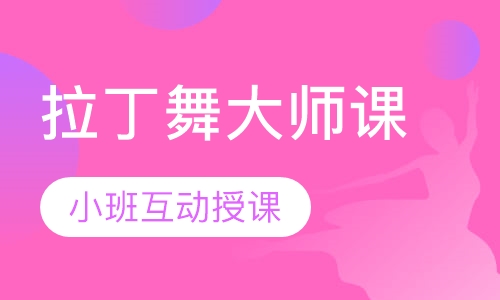 拉丁舞大师课