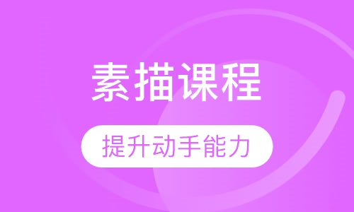 素描课程