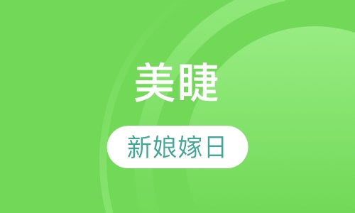 美睫