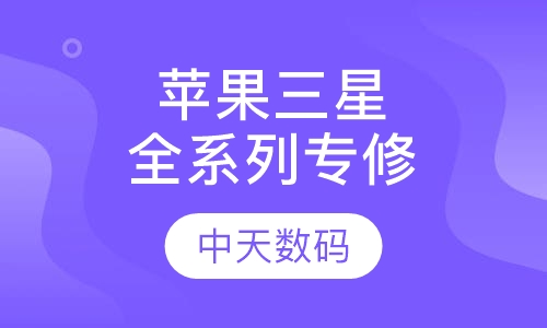 苹果三星全系列专修班