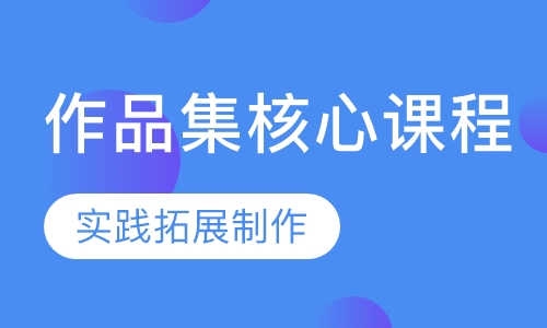 作品集核心课程-作品集