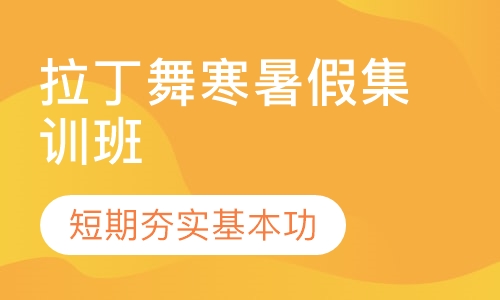 拉丁舞寒暑假集训班