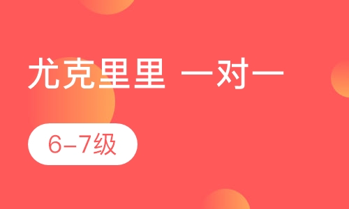 尤克里里一对一  6-7级