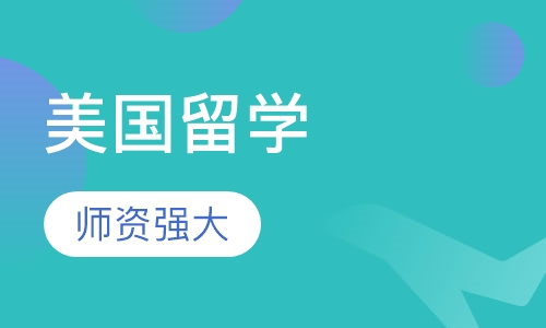 美国留学