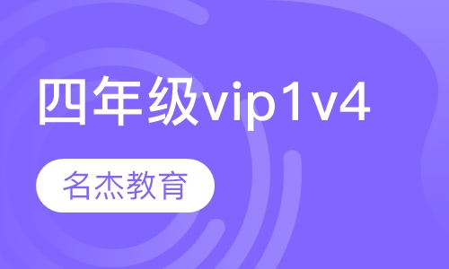 四年级vip1v4