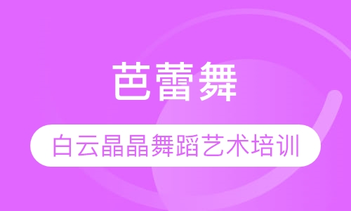 芭蕾舞