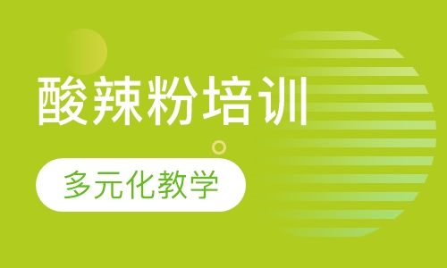 酸辣粉培训