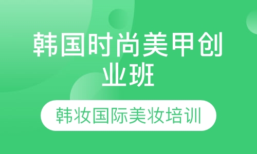 韩国时尚美甲创业班
