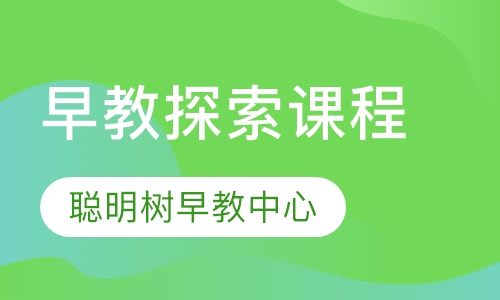 早教探索课程