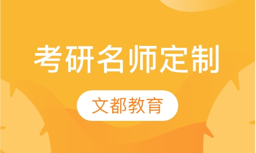 考研名师定制